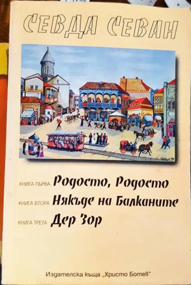 Родосто Родосто; Някъде на Балканите; Дер Зор - Книги