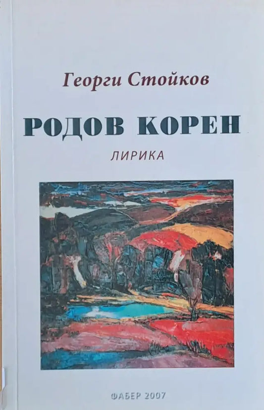 Родов корен - Книги