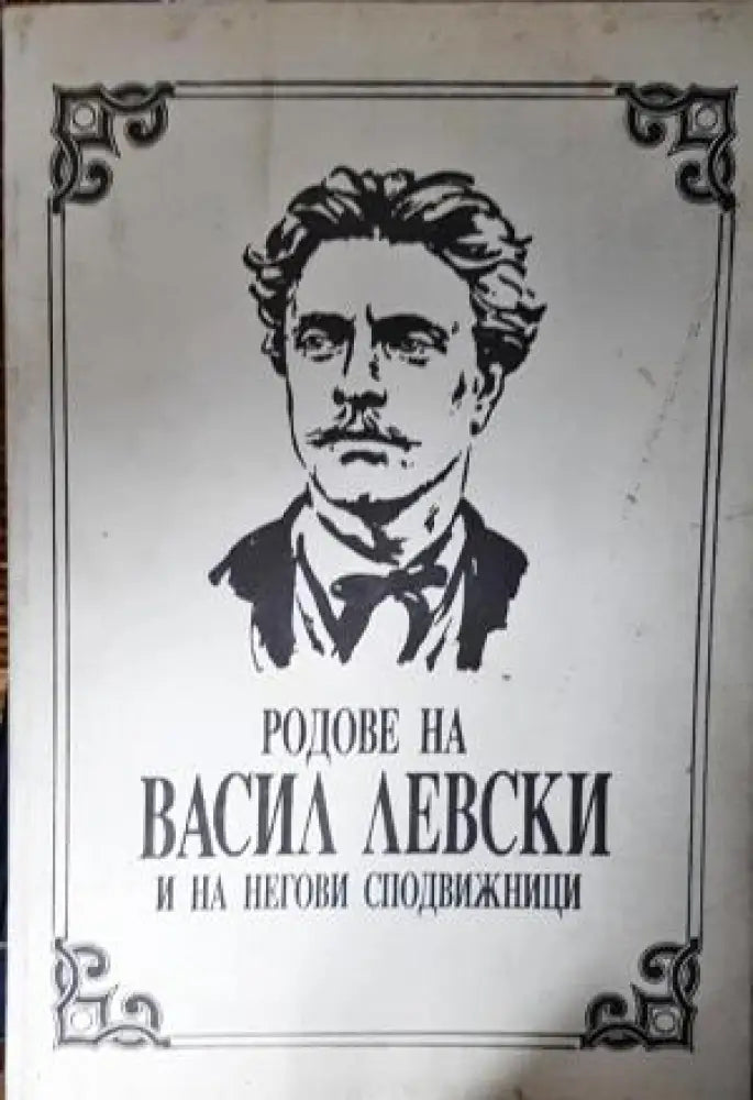 Родове на Васил Левски и на негови сподвижници (3886) - Книга