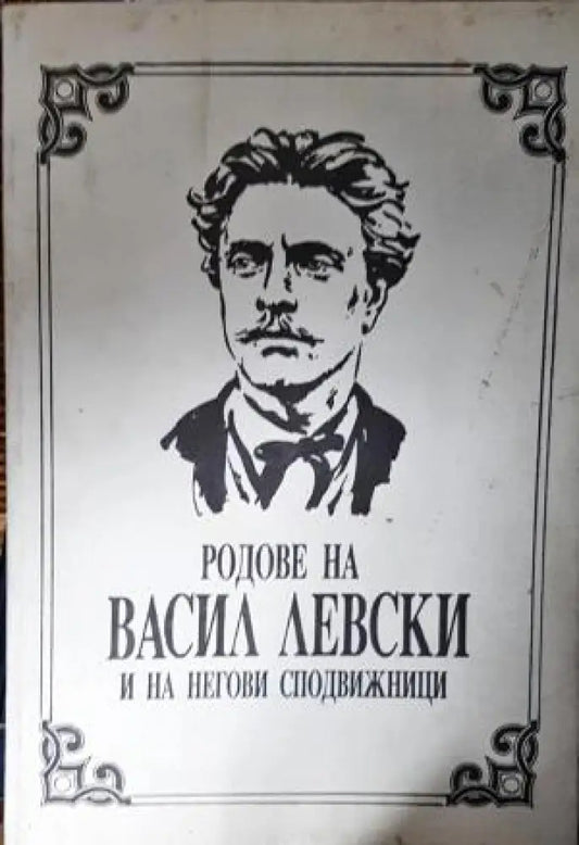 Родове на Васил Левски и на негови сподвижници (3886) - Книга