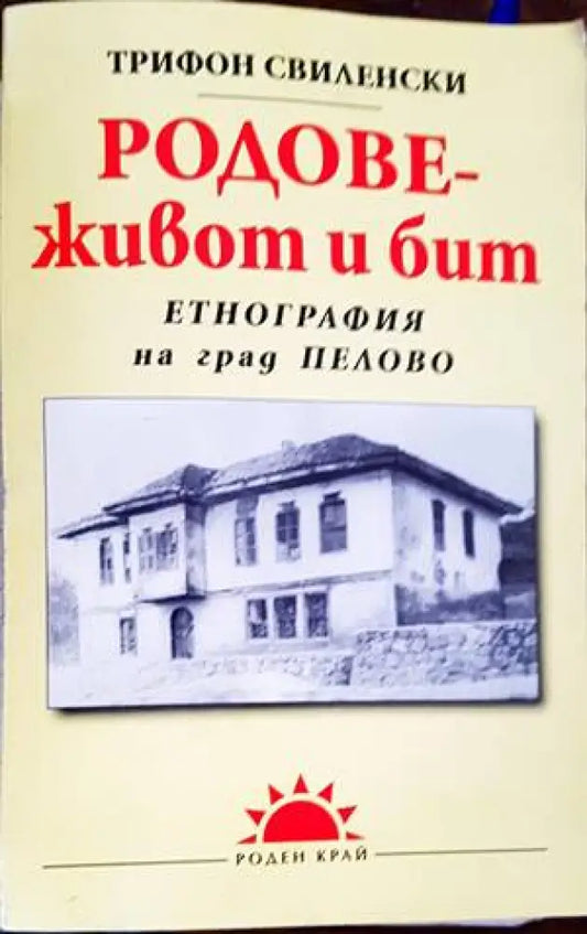 Родове - живот и бит (2536) - Книга