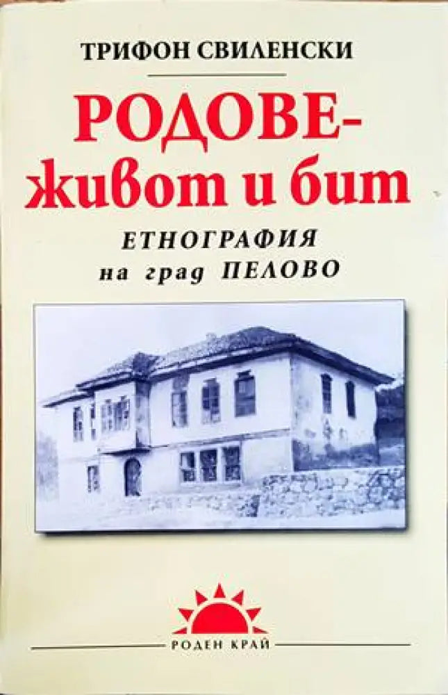 Родове - живот и бит - Книги