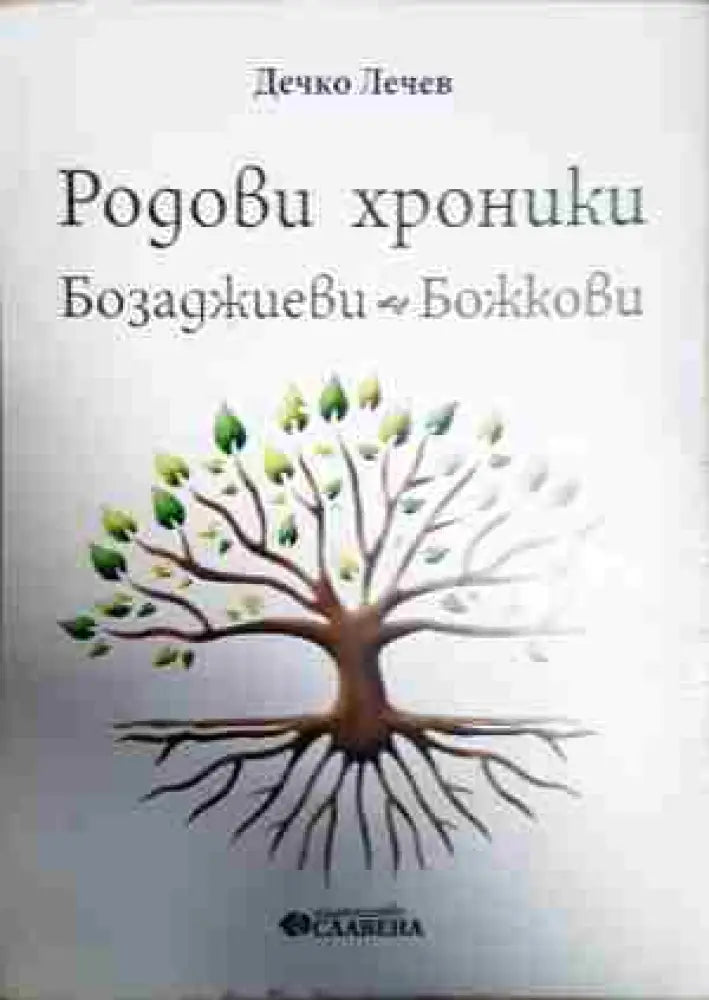 Родови хроники: Бозаджиеви - Божкови - Книга