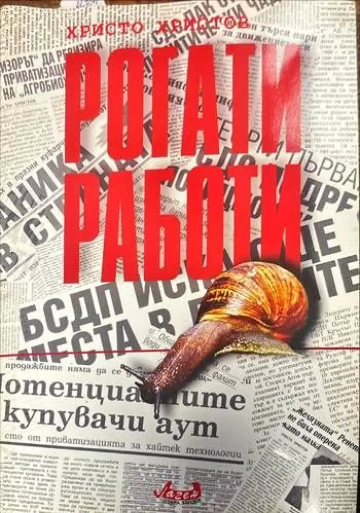 Рогати работи - Книги