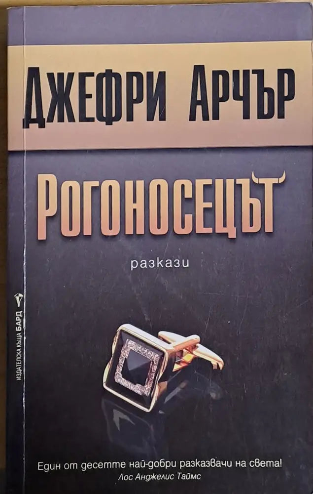 Рогоносецът - Книги