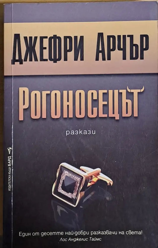 Рогоносецът - Книги
