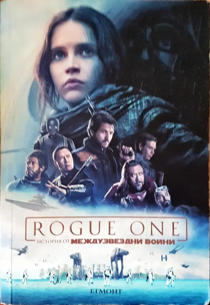 Rogue one история от междузездни войни - Книги