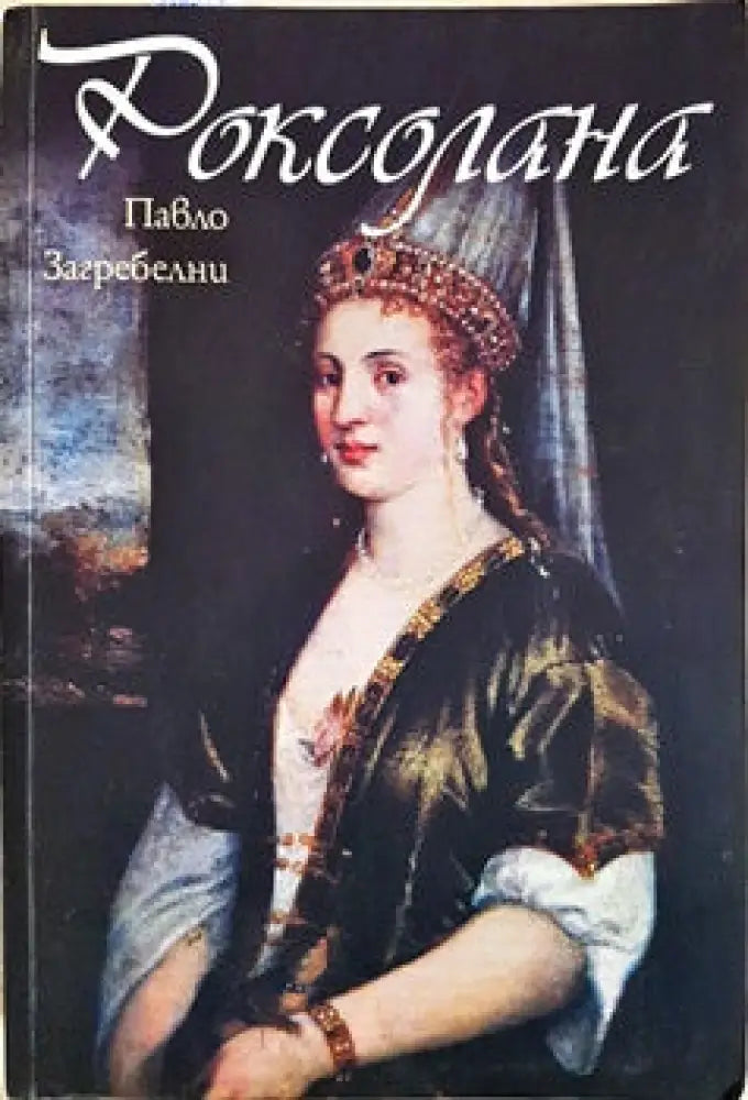 Роксолана - Книги