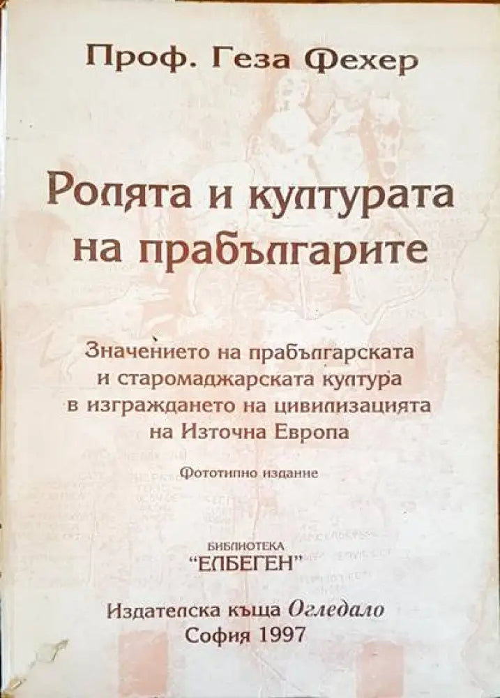 Ролята и културата на прабългарите - Книги