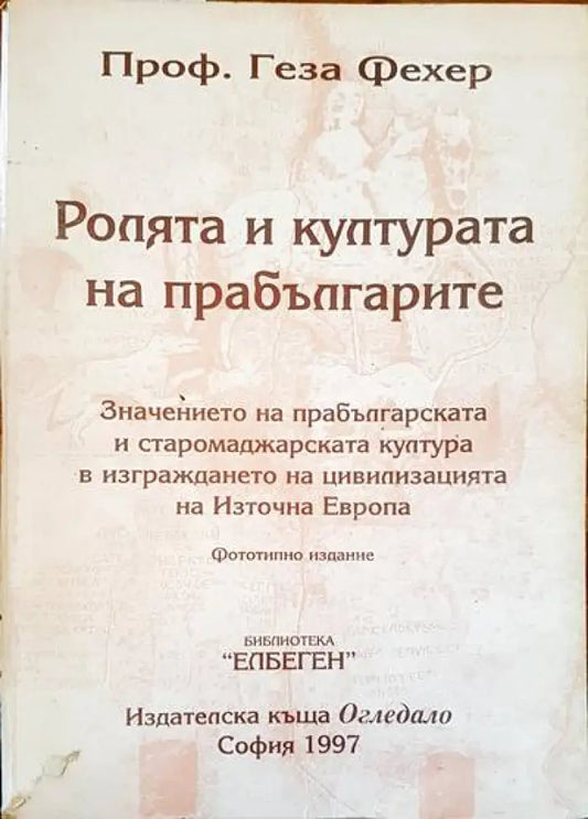 Ролята и културата на прабългарите - Книги