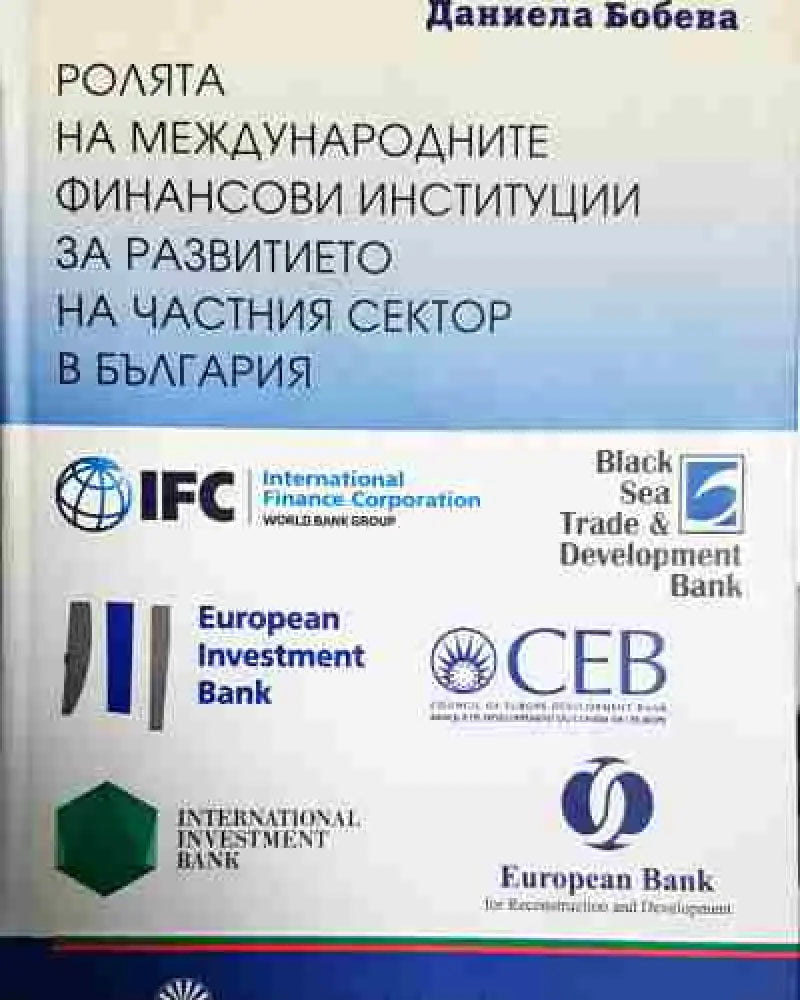 Ролята на международните финансови институции за развитието на частния сектор в България - Книга