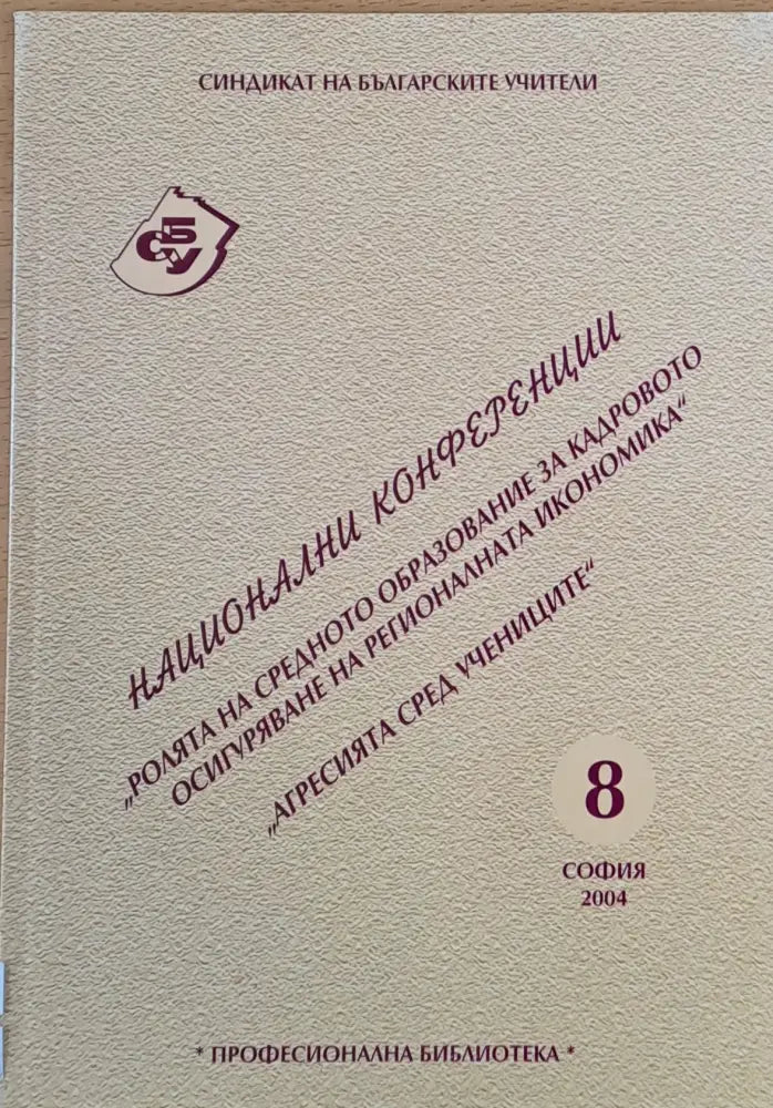 Ролята на средното образование за кадровото осигуряване на регионалната икономика Агресията сред учениците - Книги