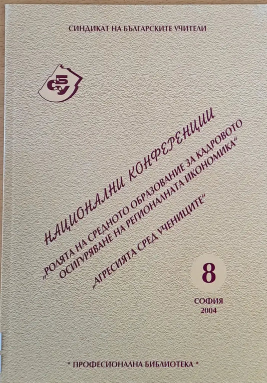 Ролята на средното образование за кадровото осигуряване на регионалната икономика Агресията сред учениците - Книги