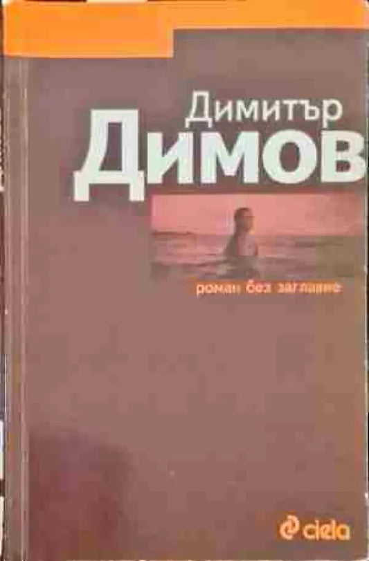 Роман без заглавие - Книги