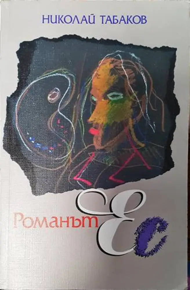 Романът Ес - Книги