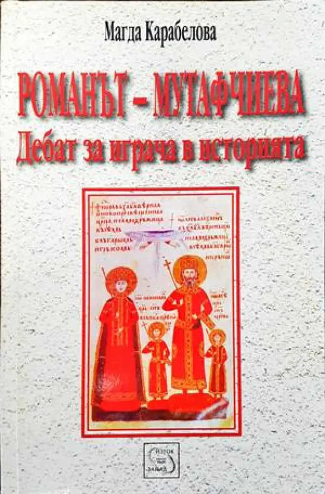 Романът - Мутафчиева: Дебат за играча в историята - Книги