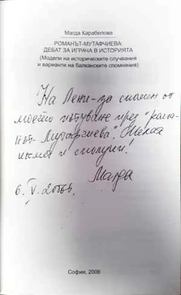 Романът - Мутафчиева: Дебат за играча в историята - Книги