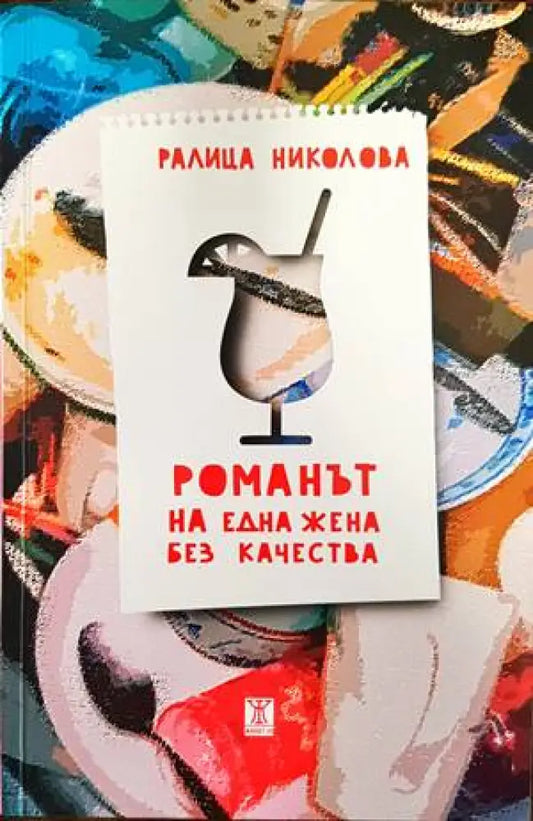Романът на една жена без качества - Книги
