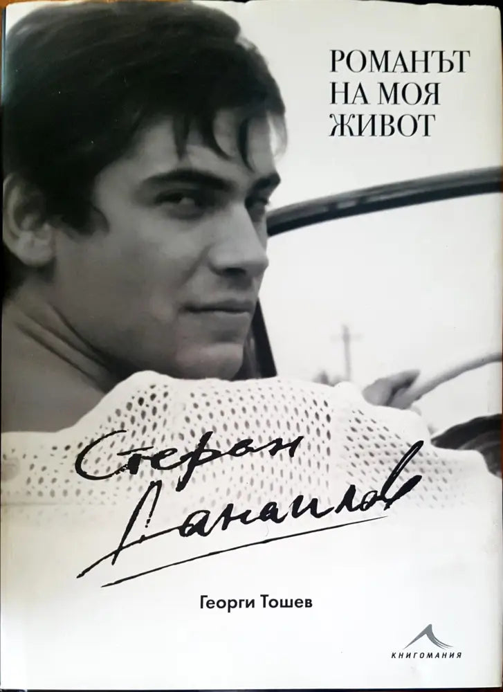 Романът на моя живот (929) - Книга