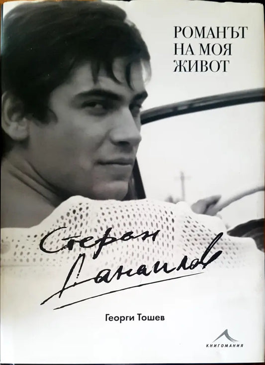 Романът на моя живот (929) - Книга