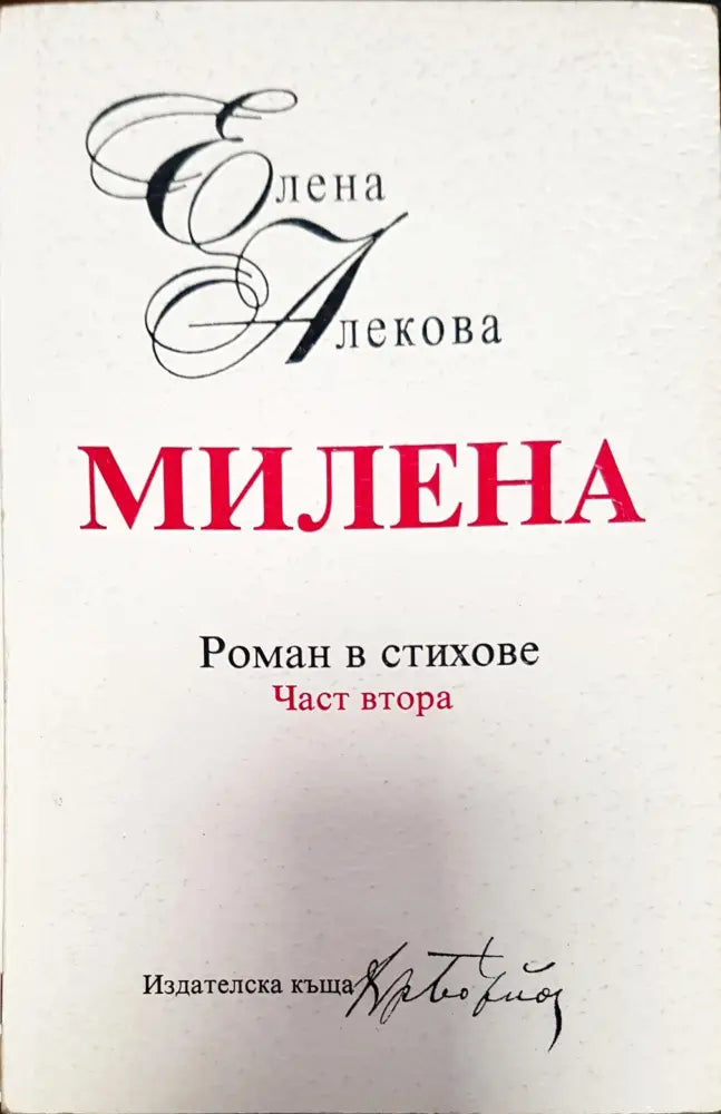 Роман в стихове - Книги
