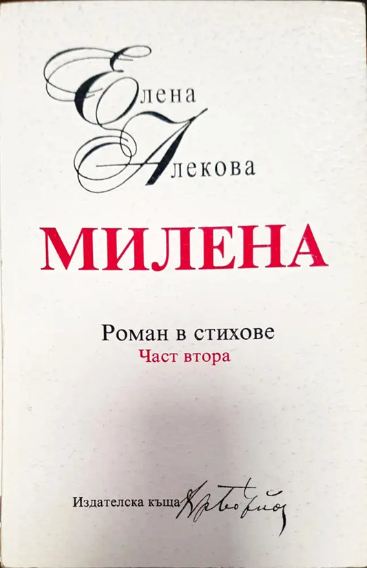 Роман в стихове - Книги