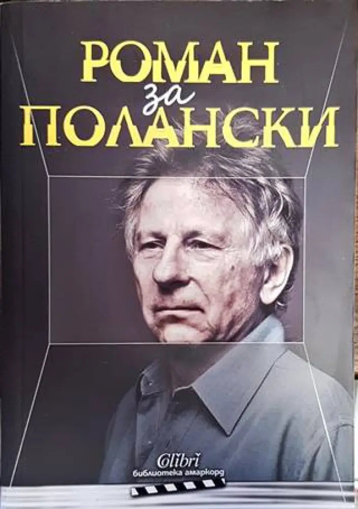 Роман за Полански - Книги