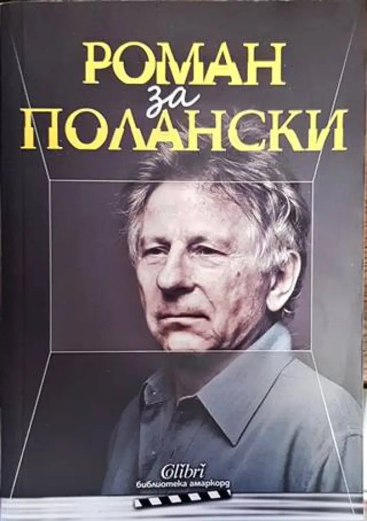 Роман за Полански - Книги