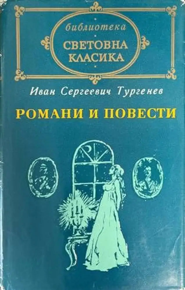 Романи и повести. Том 2 - Книги