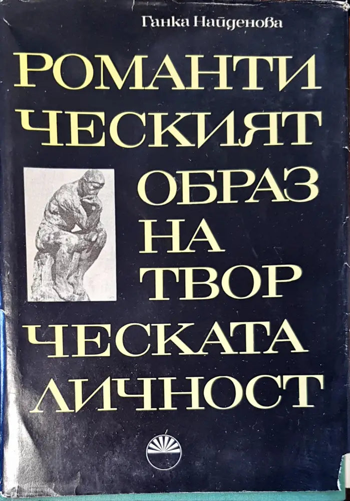 Романтическият образ на творческата личност - Книги
