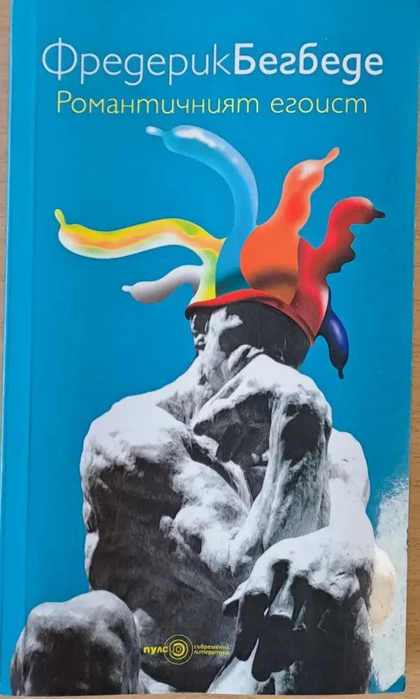 Романтичният егоист - Книги