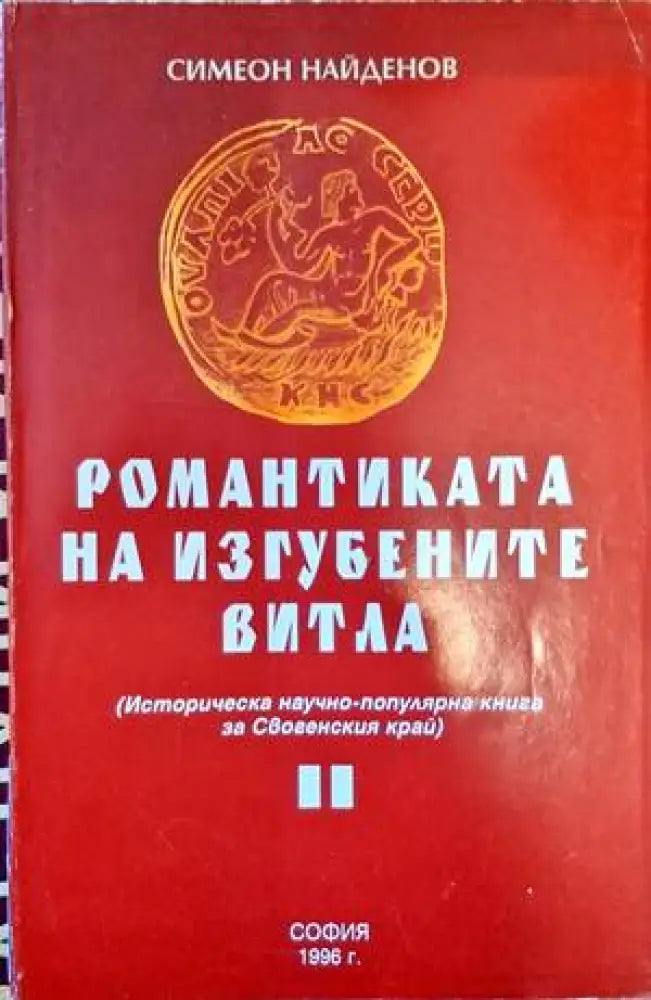 Романтиката на изгубените витла - Книги