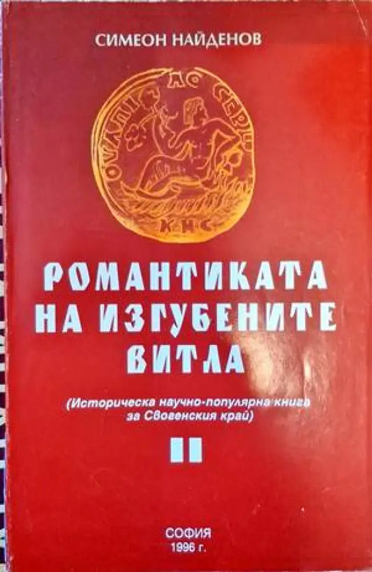 Романтиката на изгубените витла - Книги