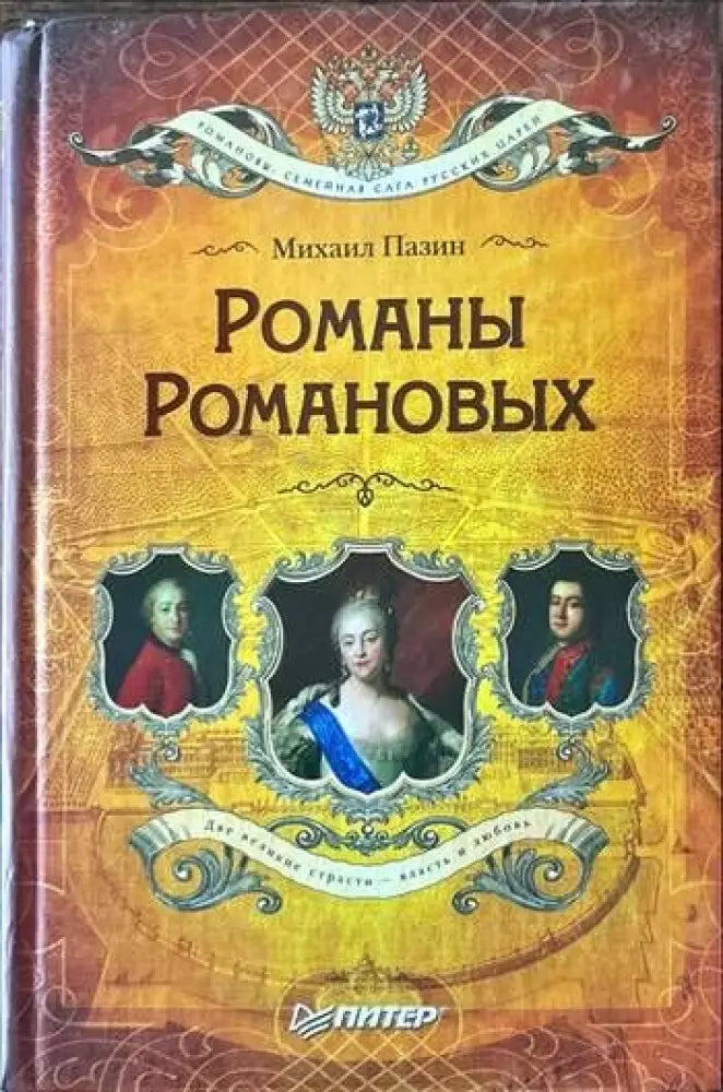 Романы Романовых - Книги