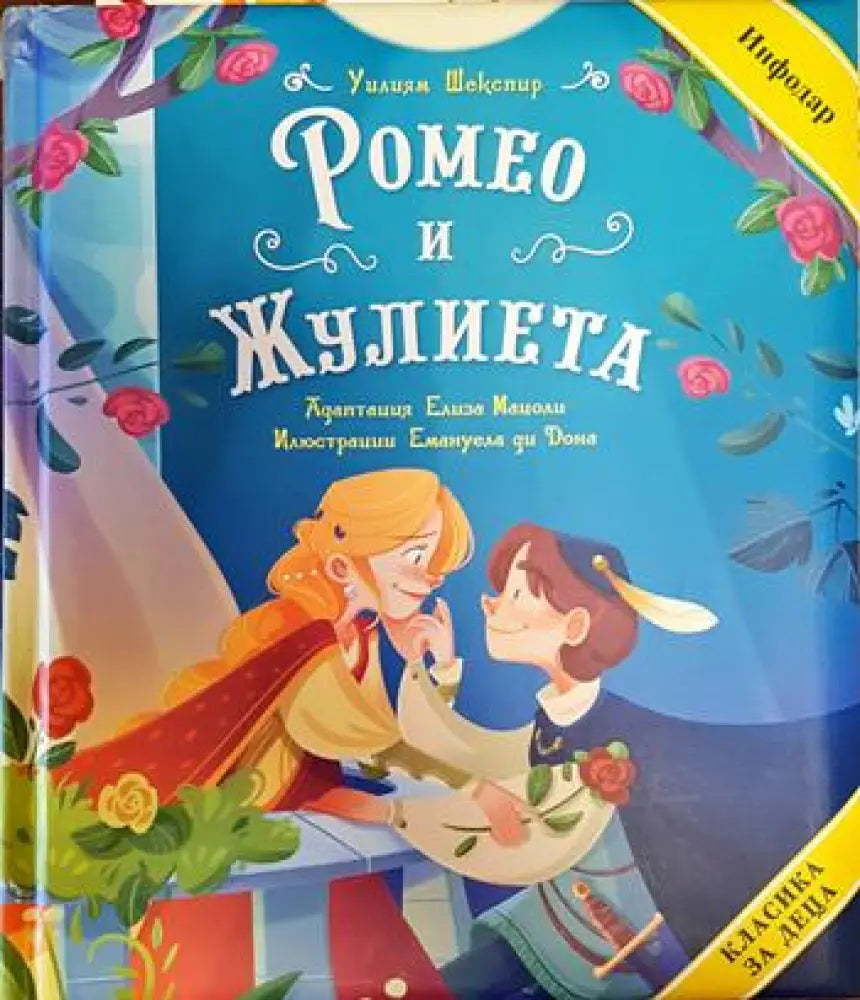 Ромео и Жулиета - Книги