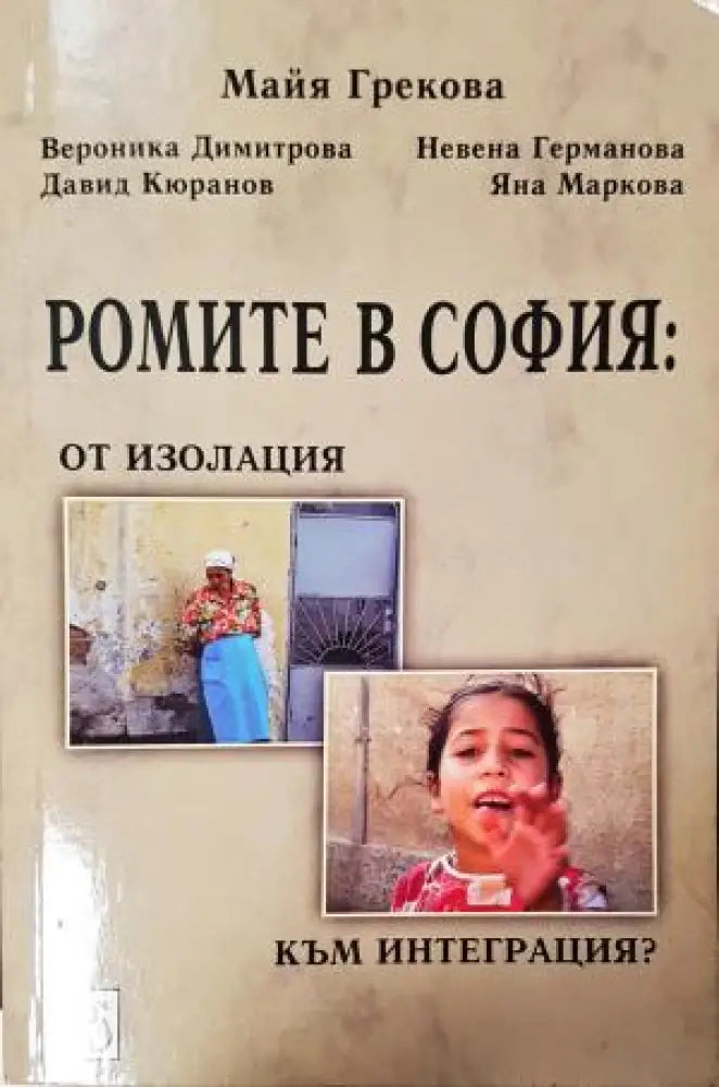 Ромите в София: От изолация към интеграция? (2549) - Книга