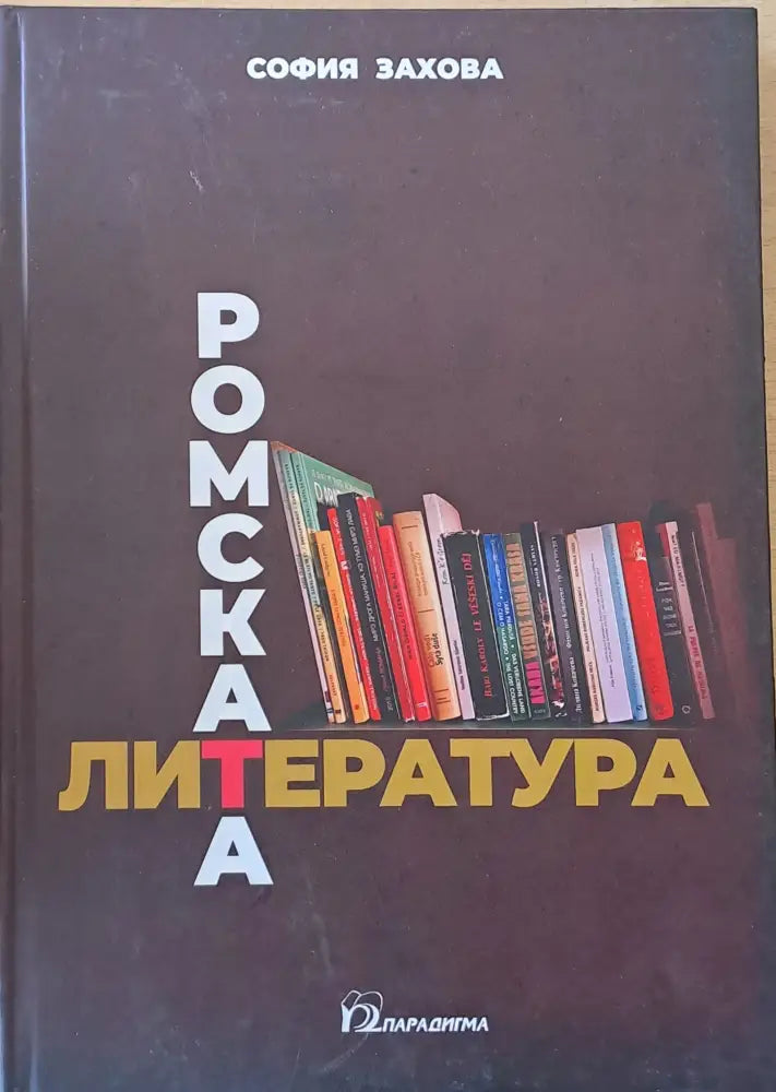 Ромската литература - Книги