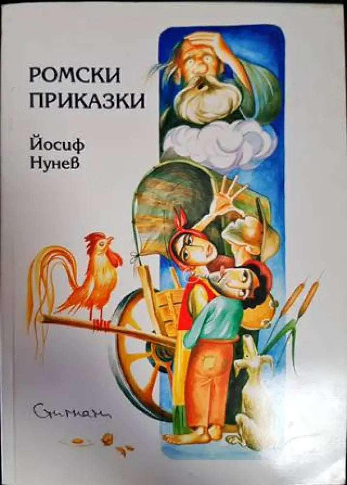 Ромски приказки - Книги