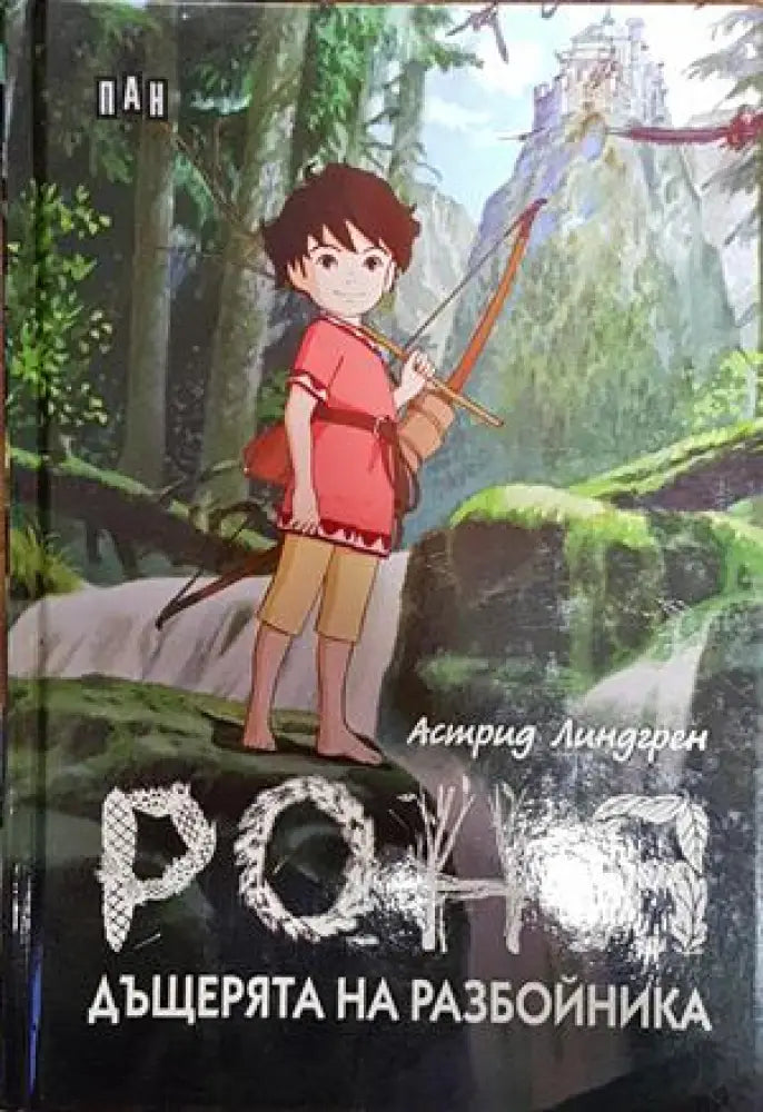 Роня дъщерята на разбойника - Книги