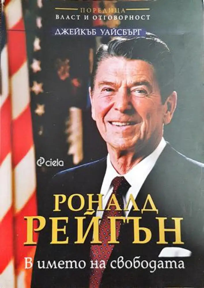 Роналд Рейгън - В името на свободата - Биография - Книги