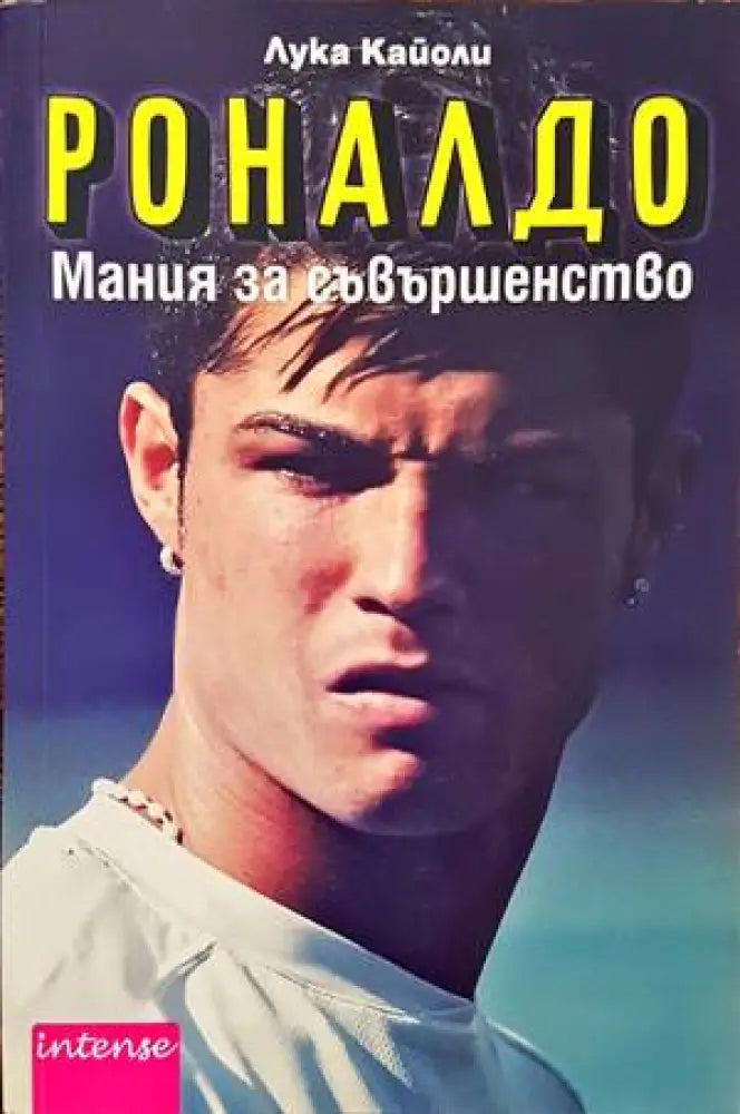 Роналдо. Мания за съвършенство - Книги