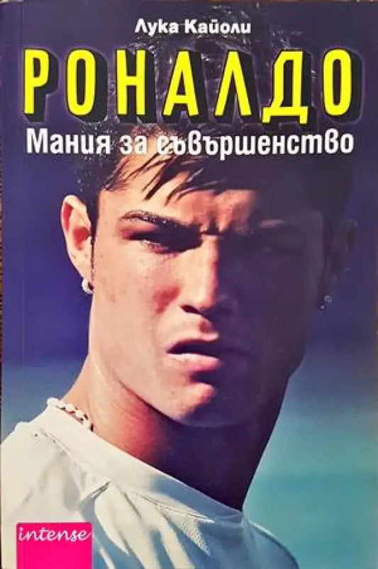 Роналдо. Мания за съвършенство - Книги