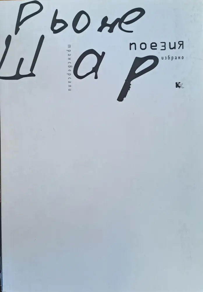 Рьоне Шар - избрано - Книги