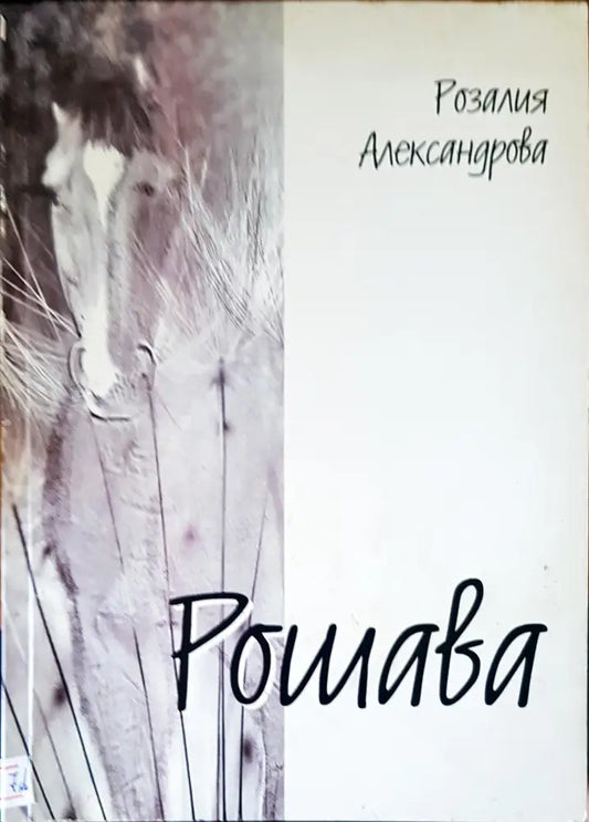 Рошава - Книги