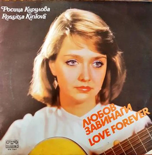 Росица Кирилова- Любов завинаги - antique