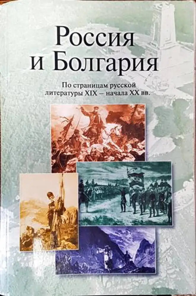 Россия и Болгария. По страницам русской литературы XIX - начала XX вв. - Книги