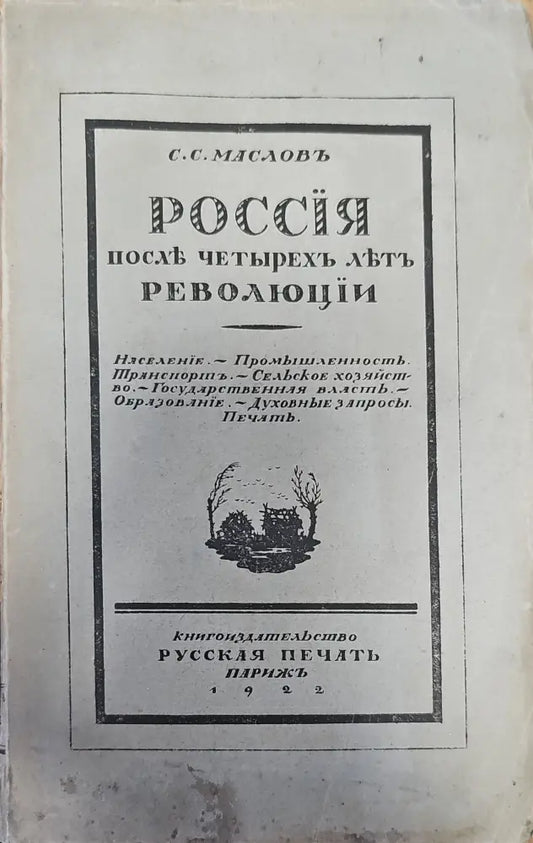 Россия послъ четырехъ льтъ революции (120) - Книга
