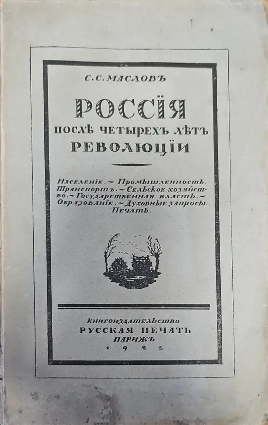 Россия послъ четырехъ льтъ революции - Книги