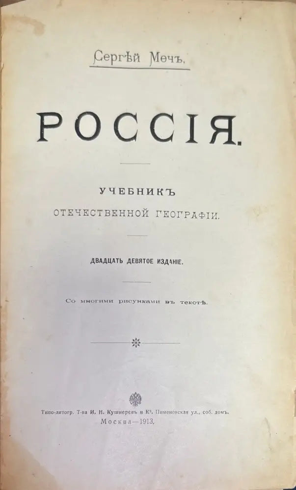 Россия. Учебникъ отечественной географии - Книги