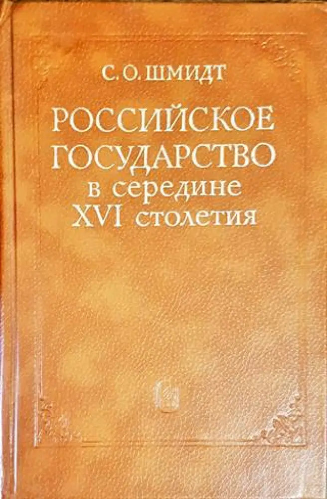 Российское государсво в середине XVI столетия - Книги